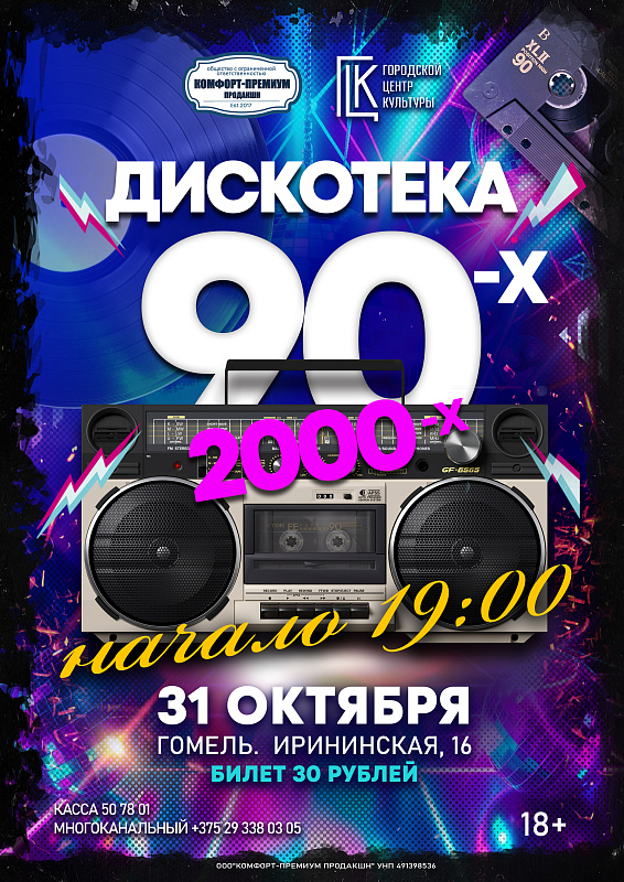 Дискотека 90-х